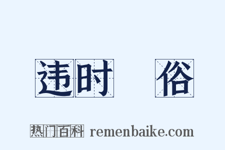 违时絶俗是什么意思的图片